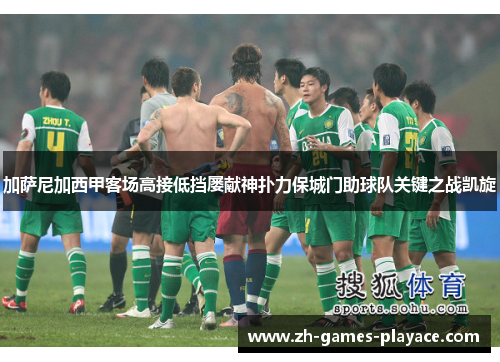 加萨尼加西甲客场高接低挡屡献神扑力保城门助球队关键之战凯旋