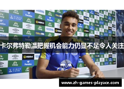 卡尔弗特勒温把握机会能力仍显不足令人关注