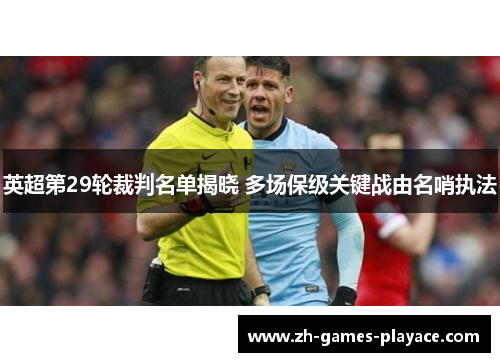 英超第29轮裁判名单揭晓 多场保级关键战由名哨执法