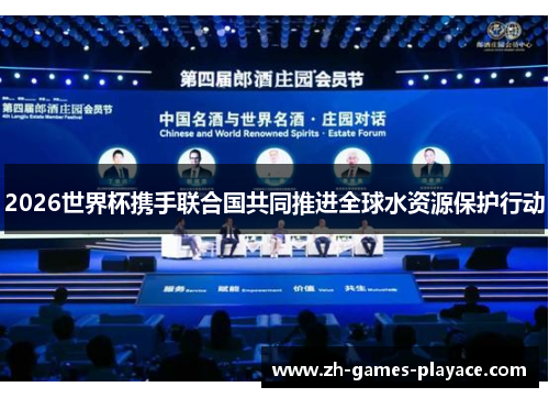 2026世界杯携手联合国共同推进全球水资源保护行动