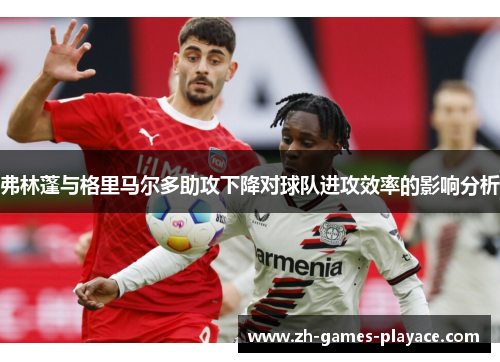 弗林蓬与格里马尔多助攻下降对球队进攻效率的影响分析