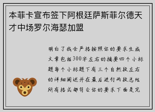 本菲卡宣布签下阿根廷萨斯菲尔德天才中场罗尔海瑟加盟