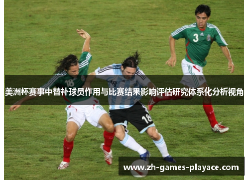 美洲杯赛事中替补球员作用与比赛结果影响评估研究体系化分析视角