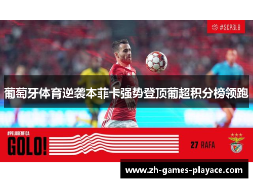葡萄牙体育逆袭本菲卡强势登顶葡超积分榜领跑