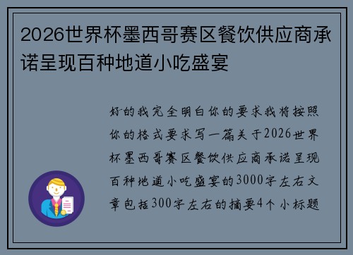 2026世界杯墨西哥赛区餐饮供应商承诺呈现百种地道小吃盛宴