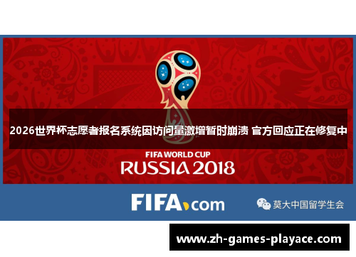 2026世界杯志愿者报名系统因访问量激增暂时崩溃 官方回应正在修复中 2026世界杯志愿者报名系统因访问量激增暂时崩溃 官方回应正在修复中
