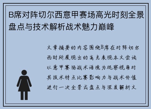 B席对阵切尔西意甲赛场高光时刻全景盘点与技术解析战术魅力巅峰 B席对阵切尔西意甲赛场高光时刻全景盘点与技术解析战术魅力巅峰