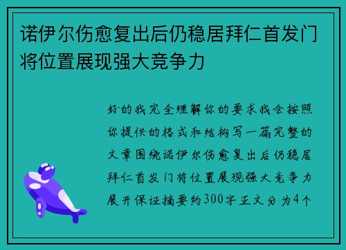 诺伊尔伤愈复出后仍稳居拜仁首发门将位置展现强大竞争力