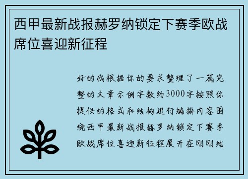西甲最新战报赫罗纳锁定下赛季欧战席位喜迎新征程