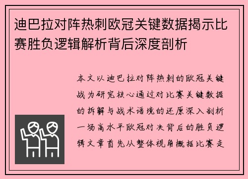 迪巴拉对阵热刺欧冠关键数据揭示比赛胜负逻辑解析背后深度剖析