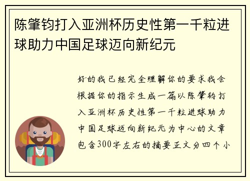 陈肇钧打入亚洲杯历史性第一千粒进球助力中国足球迈向新纪元 陈肇钧打入亚洲杯历史性第一千粒进球助力中国足球迈向新纪元