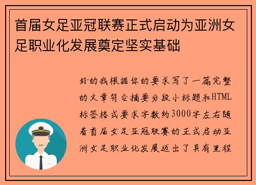 首届女足亚冠联赛正式启动为亚洲女足职业化发展奠定坚实基础 首届女足亚冠联赛正式启动为亚洲女足职业化发展奠定坚实基础