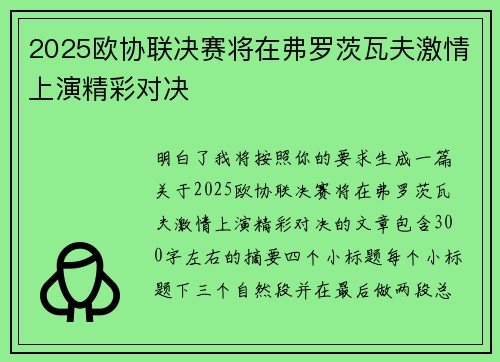 2025欧协联决赛将在弗罗茨瓦夫激情上演精彩对决 2025欧协联决赛将在弗罗茨瓦夫激情上演精彩对决