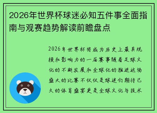 2026年世界杯球迷必知五件事全面指南与观赛趋势解读前瞻盘点