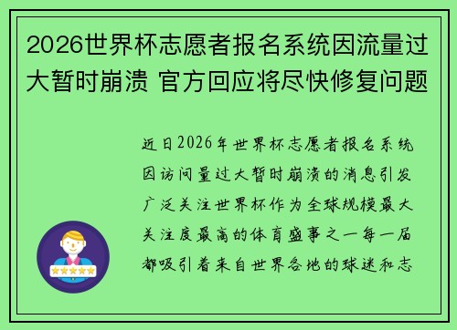 2026世界杯志愿者报名系统因流量过大暂时崩溃 官方回应将尽快修复问题 2026世界杯志愿者报名系统因流量过大暂时崩溃 官方回应将尽快修复问题