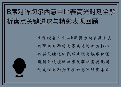 B席对阵切尔西意甲比赛高光时刻全解析盘点关键进球与精彩表现回顾