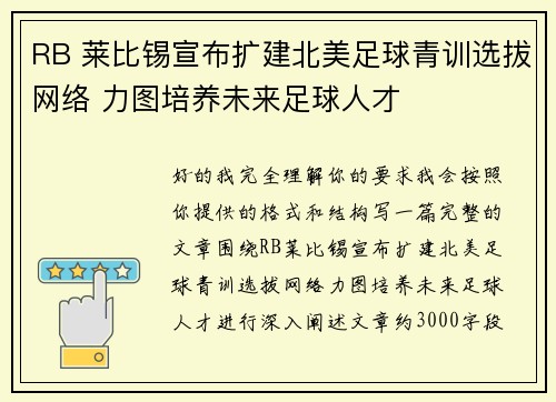 RB 莱比锡宣布扩建北美足球青训选拔网络 力图培养未来足球人才 RB 莱比锡宣布扩建北美足球青训选拔网络 力图培养未来足球人才