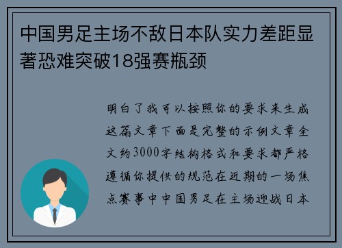 中国男足主场不敌日本队实力差距显著恐难突破18强赛瓶颈