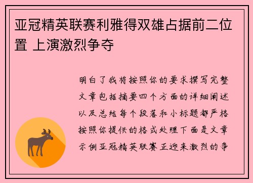 亚冠精英联赛利雅得双雄占据前二位置 上演激烈争夺