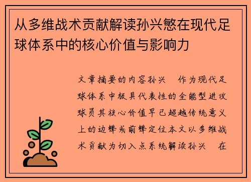 从多维战术贡献解读孙兴慜在现代足球体系中的核心价值与影响力