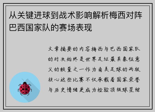 从关键进球到战术影响解析梅西对阵巴西国家队的赛场表现