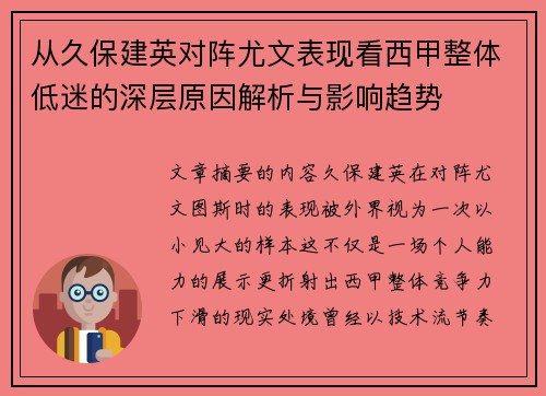 从久保建英对阵尤文表现看西甲整体低迷的深层原因解析与影响趋势