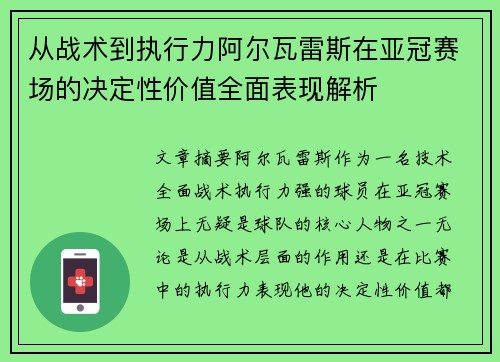 从战术到执行力阿尔瓦雷斯在亚冠赛场的决定性价值全面表现解析