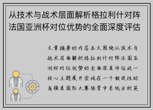 从技术与战术层面解析格拉利什对阵法国亚洲杯对位优势的全面深度评估