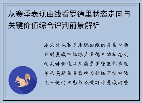 从赛季表现曲线看罗德里状态走向与关键价值综合评判前景解析