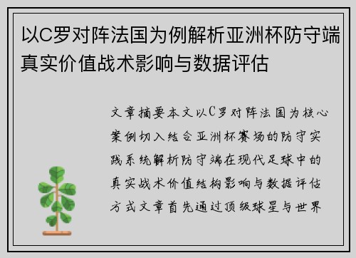 以C罗对阵法国为例解析亚洲杯防守端真实价值战术影响与数据评估
