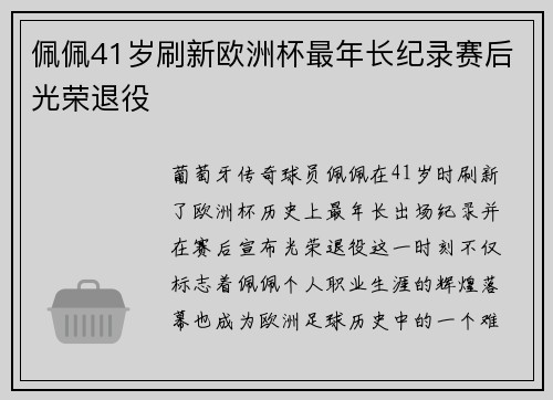 佩佩41岁刷新欧洲杯最年长纪录赛后光荣退役