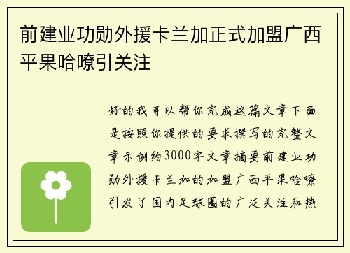 前建业功勋外援卡兰加正式加盟广西平果哈嘹引关注
