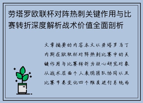 劳塔罗欧联杯对阵热刺关键作用与比赛转折深度解析战术价值全面剖析 劳塔罗欧联杯对阵热刺关键作用与比赛转折深度解析战术价值全面剖析