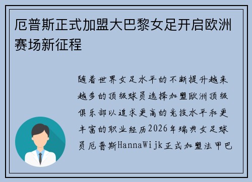 厄普斯正式加盟大巴黎女足开启欧洲赛场新征程 厄普斯正式加盟大巴黎女足开启欧洲赛场新征程