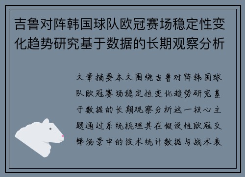 吉鲁对阵韩国球队欧冠赛场稳定性变化趋势研究基于数据的长期观察分析