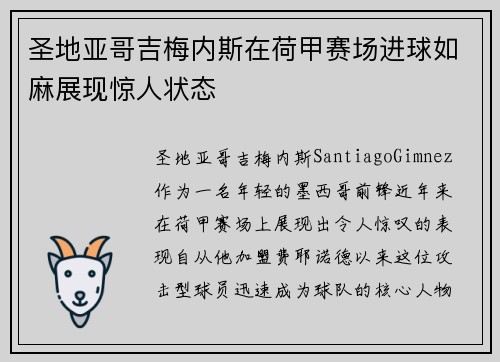 圣地亚哥吉梅内斯在荷甲赛场进球如麻展现惊人状态