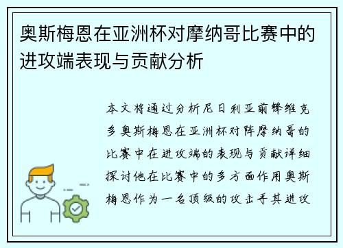 奥斯梅恩在亚洲杯对摩纳哥比赛中的进攻端表现与贡献分析