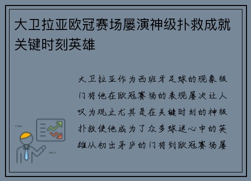 大卫拉亚欧冠赛场屡演神级扑救成就关键时刻英雄