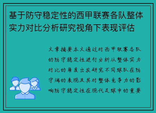 基于防守稳定性的西甲联赛各队整体实力对比分析研究视角下表现评估 基于防守稳定性的西甲联赛各队整体实力对比分析研究视角下表现评估