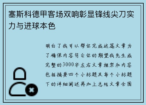 塞斯科德甲客场双响彰显锋线尖刀实力与进球本色