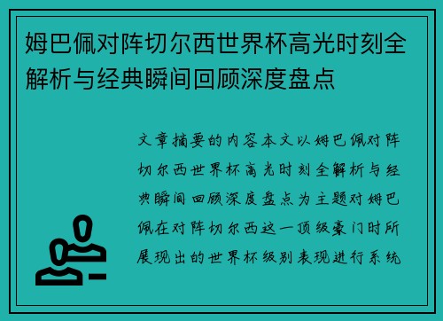 姆巴佩对阵切尔西世界杯高光时刻全解析与经典瞬间回顾深度盘点
