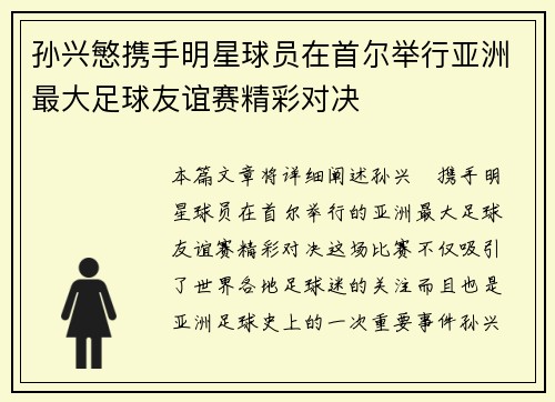 孙兴慜携手明星球员在首尔举行亚洲最大足球友谊赛精彩对决