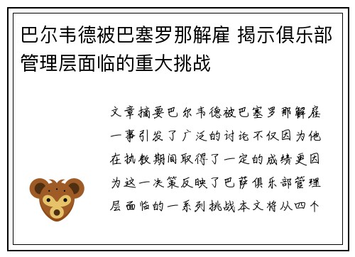 巴尔韦德被巴塞罗那解雇 揭示俱乐部管理层面临的重大挑战