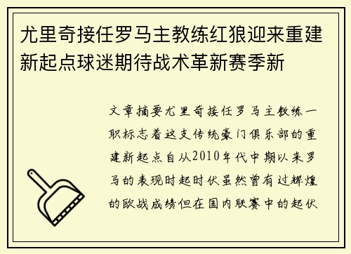 尤里奇接任罗马主教练红狼迎来重建新起点球迷期待战术革新赛季新