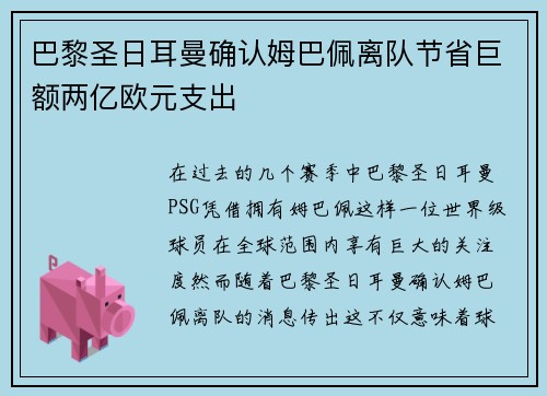 巴黎圣日耳曼确认姆巴佩离队节省巨额两亿欧元支出