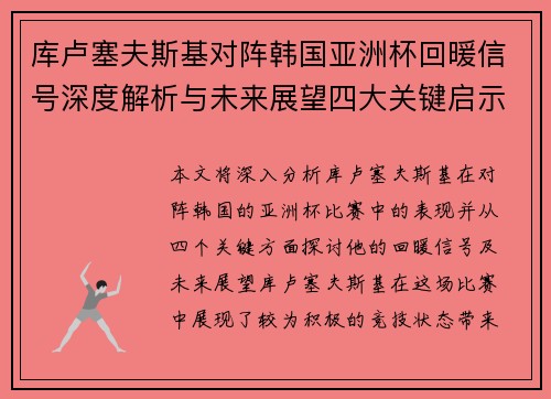 库卢塞夫斯基对阵韩国亚洲杯回暖信号深度解析与未来展望四大关键启示