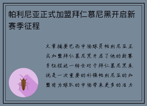 帕利尼亚正式加盟拜仁慕尼黑开启新赛季征程 帕利尼亚正式加盟拜仁慕尼黑开启新赛季征程