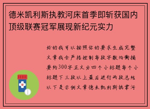 德米凯利斯执教河床首季即斩获国内顶级联赛冠军展现新纪元实力