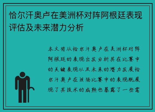 恰尔汗奥卢在美洲杯对阵阿根廷表现评估及未来潜力分析