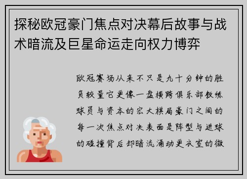 探秘欧冠豪门焦点对决幕后故事与战术暗流及巨星命运走向权力博弈 探秘欧冠豪门焦点对决幕后故事与战术暗流及巨星命运走向权力博弈